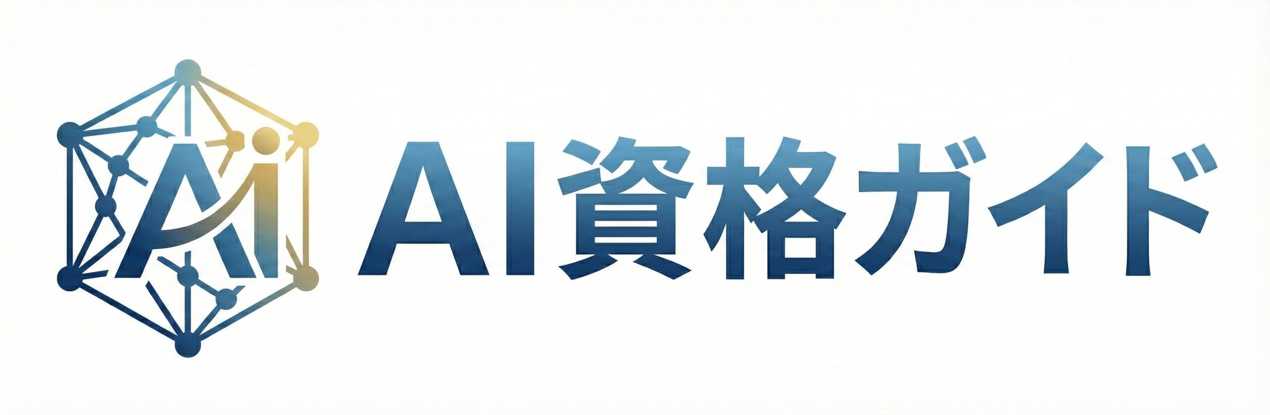 AI資格ガイド